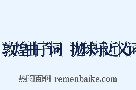 敦煌曲子词·抛球乐近义词是什么意思的图片